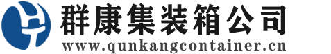 竞秀集装箱 - 竞秀二手集装箱 - 竞秀海运集装箱 - 群康集装箱服务公司